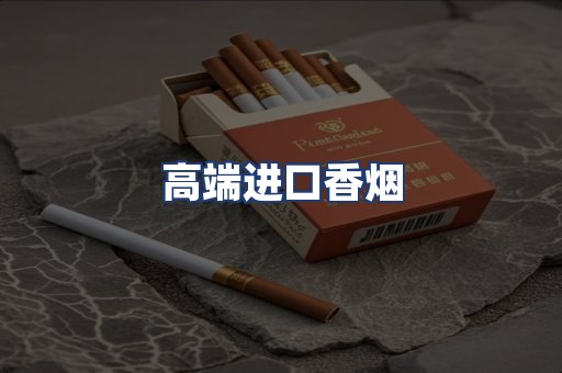 高端进口香烟